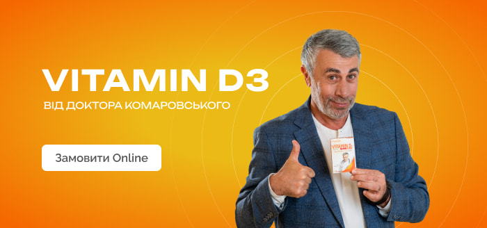 Комаровский Витамин D3 - июнь 2024