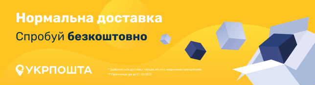 Безкоштовна доставка