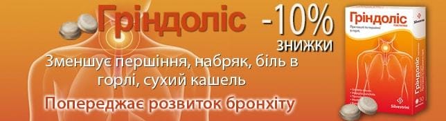 Знижка 10% на пастилки від кашлю та першіння в горлі Гріндоліс