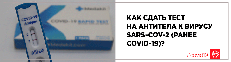 Как сдать тест на антитела к вирусу SARS-CoV-2 (ранее COVID-19)?