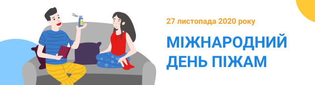 Приєднуйся до всеукраїнської акції День піжам і допоможи хворим дітям!