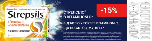 СТРЕПСІЛС® З ВІТАМІНОМ С - ВІД БОЛЮ В ГОРЛІ 2В1