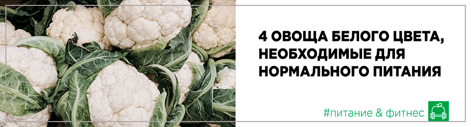 4 овоща белого цвета, необходимые для нормального питания