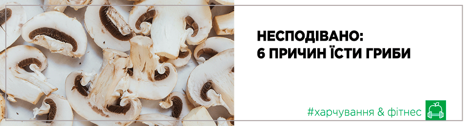 Несподівано: 6 причин їсти гриби