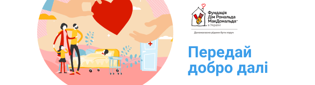В Украине начинается благотворительная акция «Передай добро дальше»