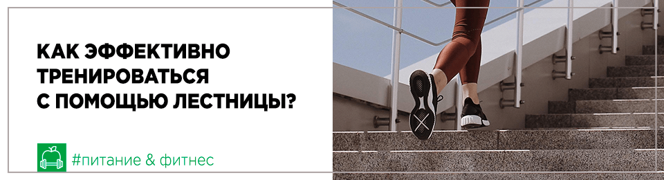 Ходьба по лестнице для похудения результаты | «БукДуб» в Санкт-Петербурге