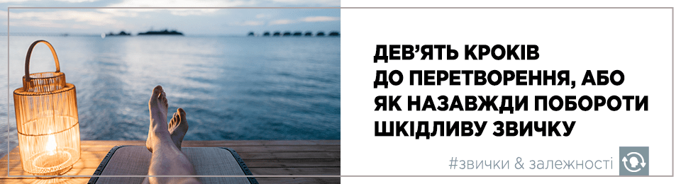 Дев'ять кроків до перетворення, або як назавжди побороти шкідливу звичку