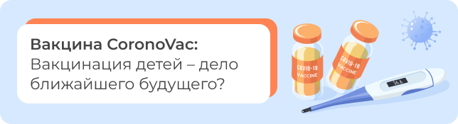 Вакцина CoronoVac: Вакцинация детей —  дело ближайшего будущего?