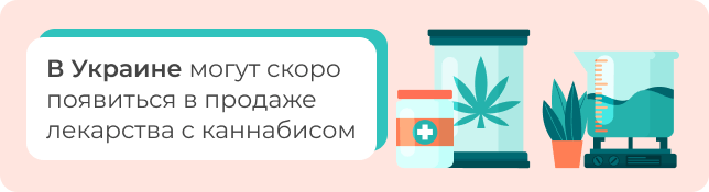 В Украине могут скоро появиться в продаже лекарства с каннабисом