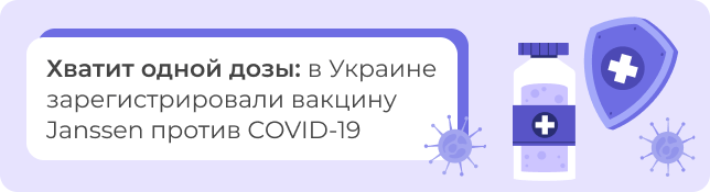 В Украине зарегистрировали вакцину Janssen против COVID-19: достаточно одной дозы