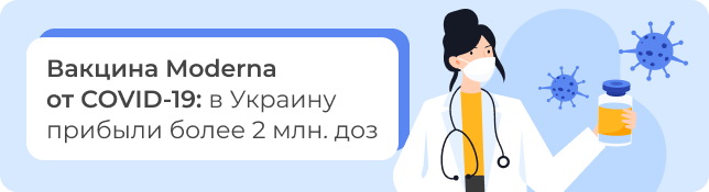 Вакцина Moderna от СOVID-19: в Украину прибыли более 2 млн. доз