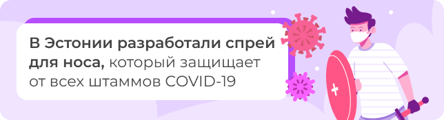 В Эстонии разработали спрей для носа, который защищает от всех штаммов COVID-19