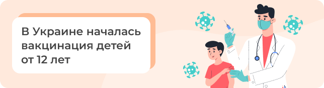 В Украине началась вакцинация детей от 12 лет