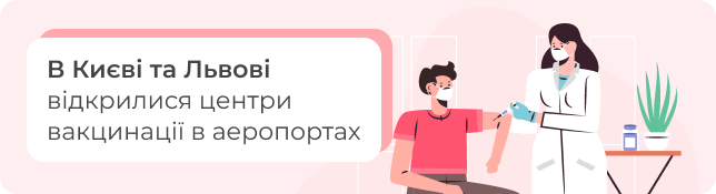 В Києві та Львові відкрилися центри вакцинації в аеропортах