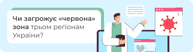 Чи загрожує «червона» зона трьом регіонам України?