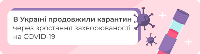 В Україні продовжили карантин через зростання захворюваності на COVID-19