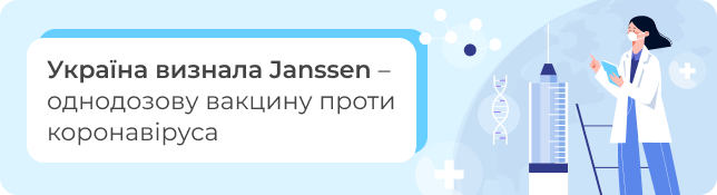 Україна визнала однодозову вакцину проти коронавіруса Janssen