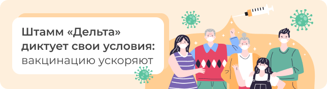 Штамм «Дельта» диктует свои условия: вакцинацию ускоряют