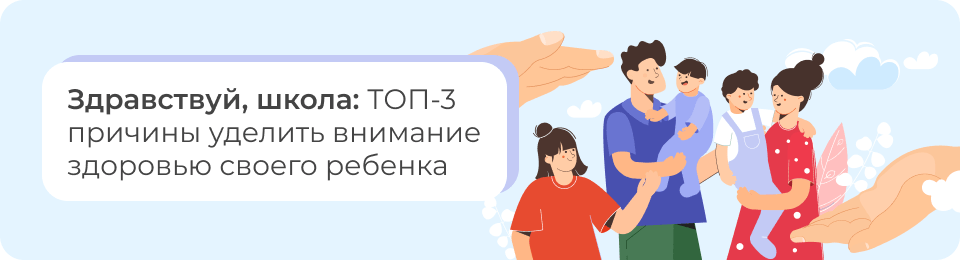 Здравствуй, школа: ТОП-3 причины уделить внимание здоровью своего ребенка