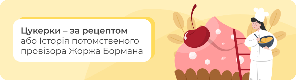 Цукерки – за рецептом, або Історія потомственого провізора Жоржа Бормана