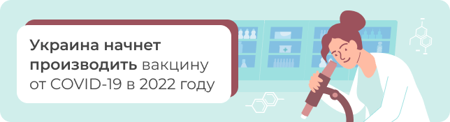 Украина начнет производить вакцину от COVID-19 в 2022 году