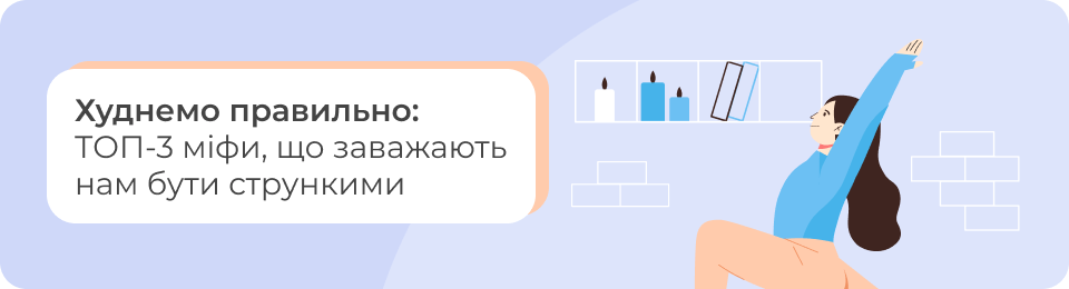 Худнемо правильно: ТОП-3 міфи, що заважають нам бути стрункими