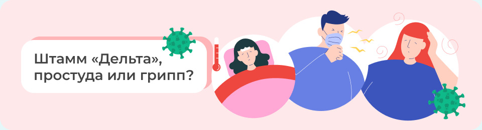 Штамм «Дельта», простуда или грипп?