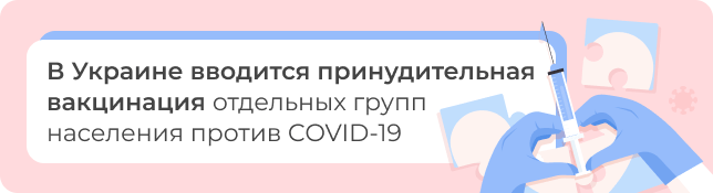 В Украине вводится принудительная вакцинация отдельных групп населения против COVID-19