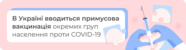 В Україні вводиться примусова вакцинація окремих груп населення проти COVID-19