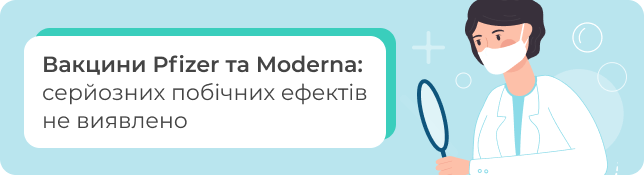 Вакцини Pfizer та Moderna: серйозних побічних ефектів не виявлено