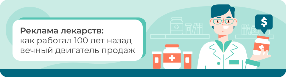 Реклама лекарств: как работал 100 лет назад вечный двигатель продаж