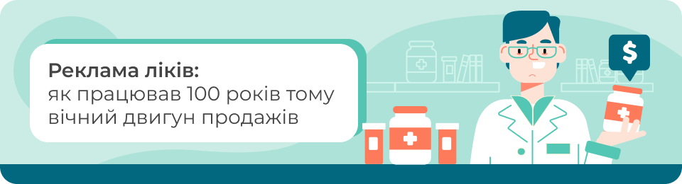 Реклама ліків: як працював 100 років тому вічний двигун продажів