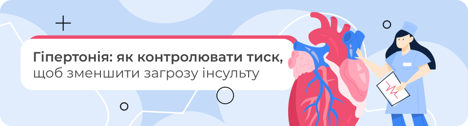 Гіпертонія: як контролювати тиск, щоб зменшити загрозу інсульту