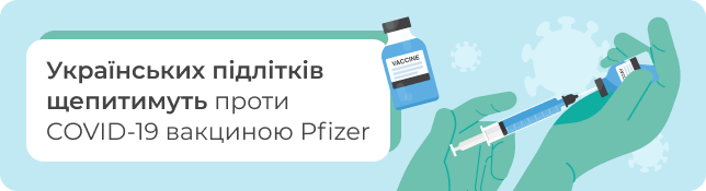 Українських підлітків щепитимуть проти COVID-19 вакциною Pfizer