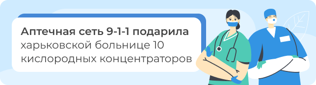 Аптечная сеть 9-1-1 подарила харьковской больнице 10 кислородных концентраторов