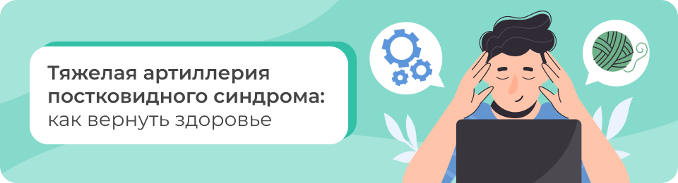 Тяжелая артиллерия постковидного синдрома: как вернуть здоровье