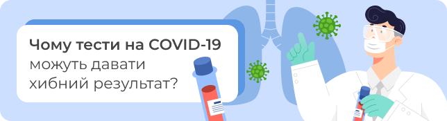 Чому тести на COVID-19 можуть давати хибний результат?