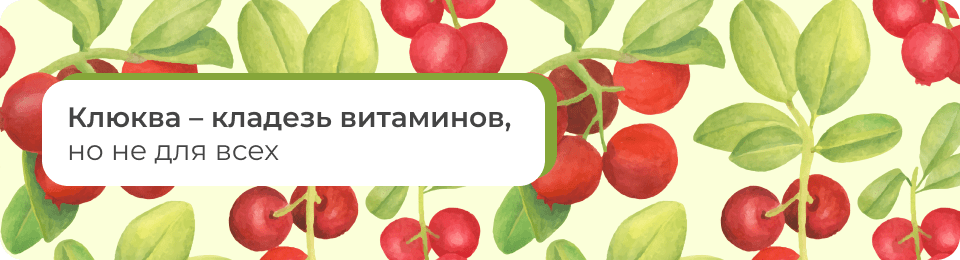 Клюква – кладезь витаминов, но не для всех