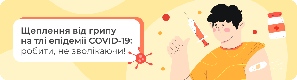 Щеплення від грипу на тлі епідемії COVID-19: робити, не зволікаючи!