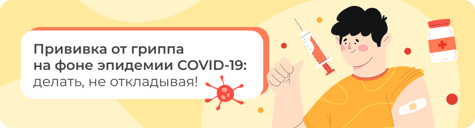 Прививка от гриппа на фоне эпидемии COVID-19: делать, не откладывая!