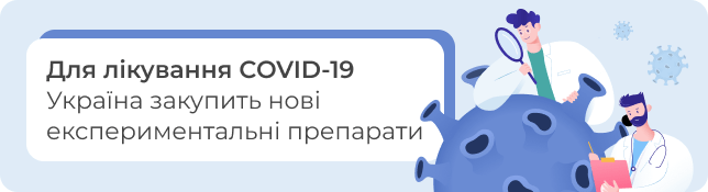 Для лікування COVID-19 Україна закупить нові експериментальні препарати