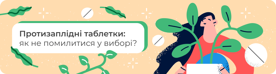 Протизаплідні таблетки: як не помилитися у виборі?