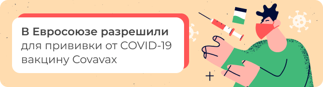 В Евросоюзе разрешили для прививки от COVID-19 вакцину Сovavax