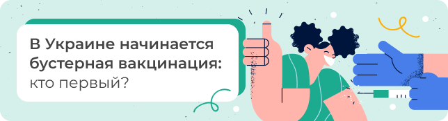 В Украине начинается бустерная вакцинация: кто первый?