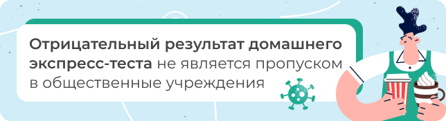 Отрицательный результат домашнего экспресс-теста не является пропуском в общественные учреждения