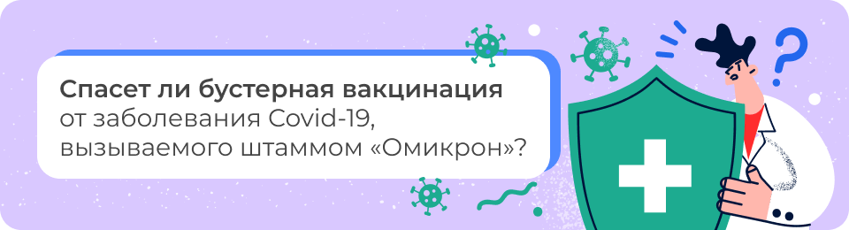 Спасет ли бустерная вакцинация от заболевания Covid-19, вызываемого штаммом «Омикрон»?