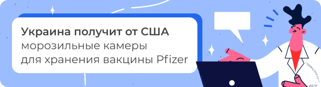 Украина получит от США морозильные камеры для хранения вакцины Pfizer