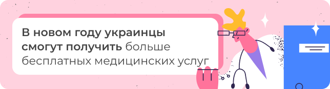 В новом году украинцы смогут получить больше бесплатных медицинских услуг