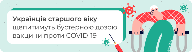 Українців старшого віку щепитимуть бустерною дозою вакцини проти COVID-19
