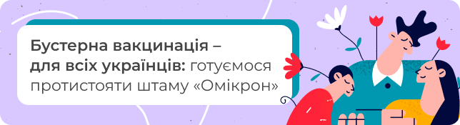 Бустерна вакцинація – для всіх українців: готуємося протистояти штаму «Омікрон»